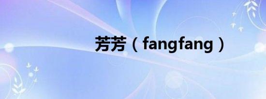 芳芳（fangfang）