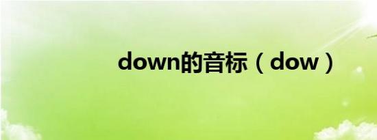 down的音标（dow）