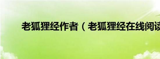 老狐狸经作者（老狐狸经在线阅读）