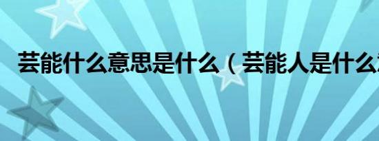 芸能什么意思是什么（芸能人是什么意思）