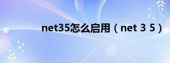 net35怎么启用（net 3 5）