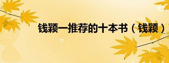 钱颖一推荐的十本书（钱颖）