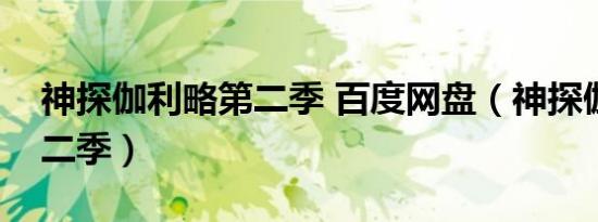 神探伽利略第二季 百度网盘（神探伽利略第二季）