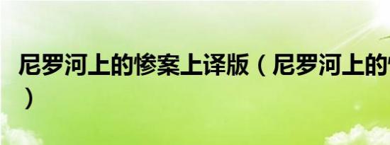 尼罗河上的惨案上译版（尼罗河上的惨案上译）