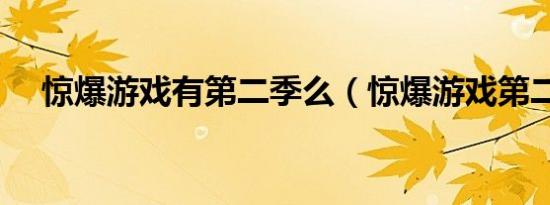 惊爆游戏有第二季么（惊爆游戏第二季）