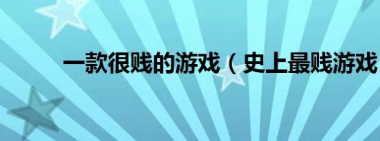 一款很贱的游戏（史上最贱游戏）
