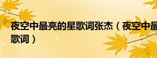 夜空中最亮的星歌词张杰（夜空中最亮的星 歌词）
