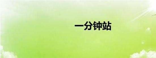 一分钟站