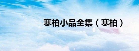 寒柏小品全集（寒柏）