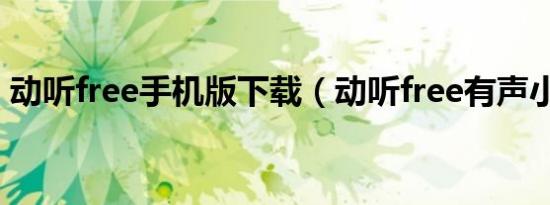 动听free手机版下载（动听free有声小说网）