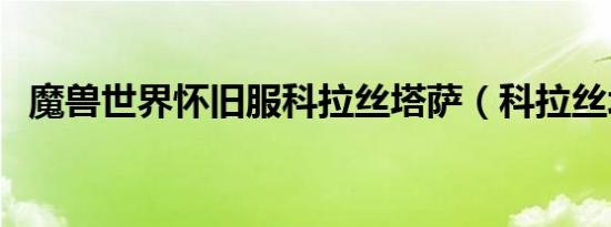 魔兽世界怀旧服科拉丝塔萨（科拉丝塔萨）