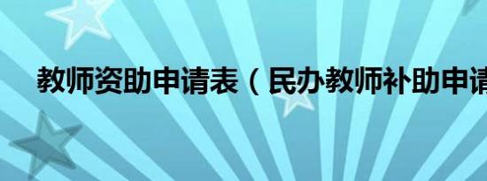 教师资助申请表（民办教师补助申请表）