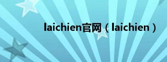 laichien官网（laichien）