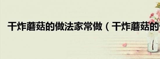 干炸蘑菇的做法家常做（干炸蘑菇的做法）