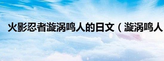 火影忍者漩涡鸣人的日文（漩涡鸣人日文）
