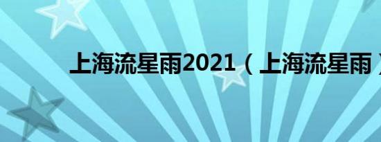 上海流星雨2021（上海流星雨）