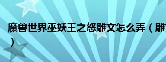 魔兽世界巫妖王之怒雕文怎么弄（雕文怎么弄）