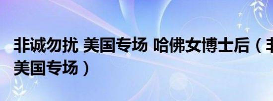 非诚勿扰 美国专场 哈佛女博士后（非诚勿扰 美国专场）