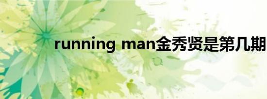 running man金秀贤是第几期