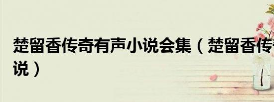 楚留香传奇有声小说会集（楚留香传奇有声小说）