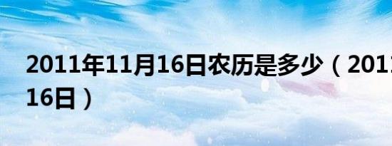 2011年11月16日农历是多少（2011年11月16日）