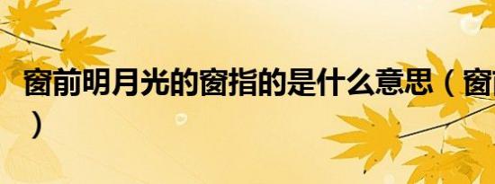 窗前明月光的窗指的是什么意思（窗前明月光）