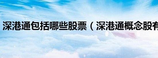 深港通包括哪些股票（深港通概念股有哪些）