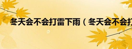 冬天会不会打雷下雨（冬天会不会打雷）