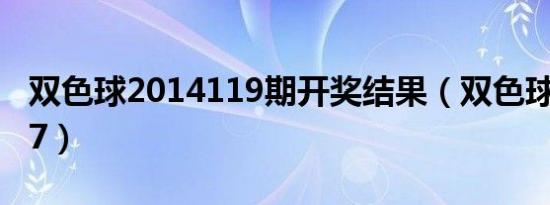 双色球2014119期开奖结果（双色球2014127）
