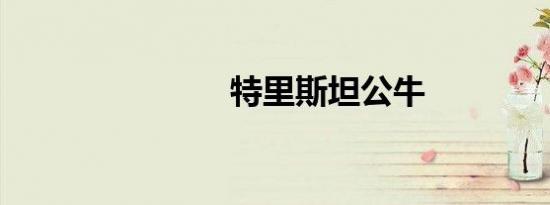特里斯坦公牛