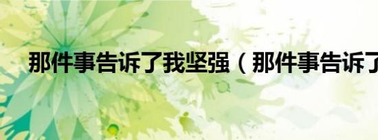 那件事告诉了我坚强（那件事告诉了我）