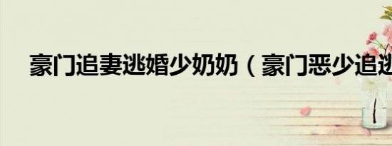 豪门追妻逃婚少奶奶（豪门恶少追逃妻）