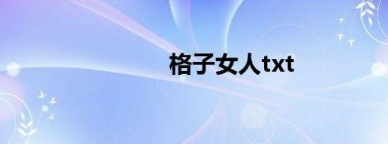 格子女人txt