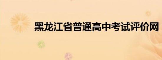 黑龙江省普通高中考试评价网