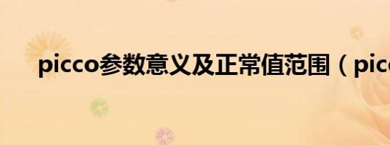 picco参数意义及正常值范围（picco）