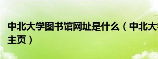 中北大学图书馆网址是什么（中北大学图书馆主页）