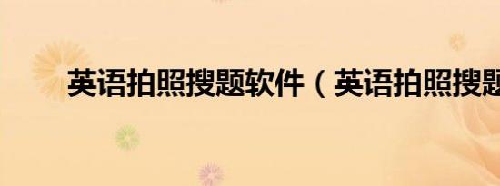 英语拍照搜题软件（英语拍照搜题）