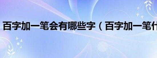 百字加一笔会有哪些字（百字加一笔什么字）