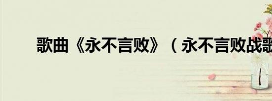 歌曲《永不言败》（永不言败战歌）