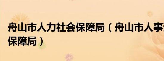 舟山市人力社会保障局（舟山市人事劳动社会保障局）