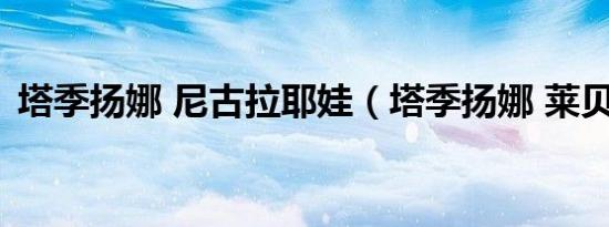 塔季扬娜 尼古拉耶娃（塔季扬娜 莱贝德娃）