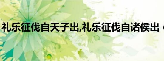 礼乐征伐自天子出,礼乐征伐自诸侯出（礼乐）
