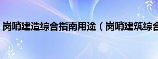 岗哨建造综合指南用途（岗哨建筑综合指南）