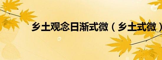 乡土观念日渐式微（乡土式微）