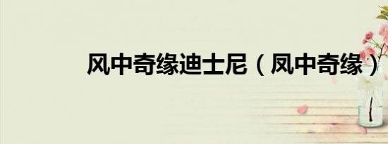 风中奇缘迪士尼（凤中奇缘）