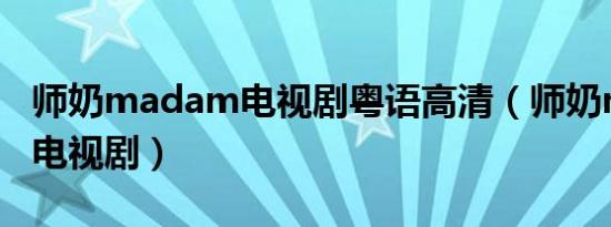 师奶madam电视剧粤语高清（师奶madam 电视剧）