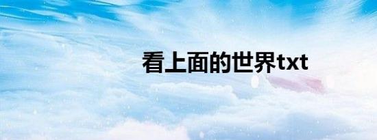 看上面的世界txt