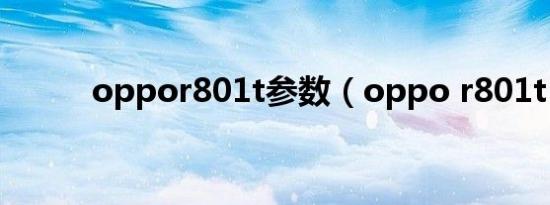 oppor801t参数（oppo r801t）