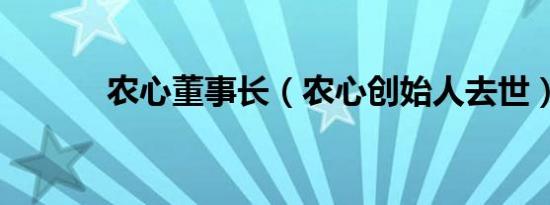 农心董事长（农心创始人去世）
