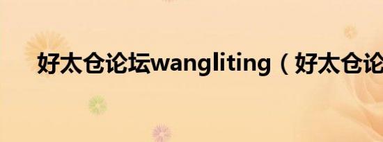 好太仓论坛wangliting（好太仓论坛）